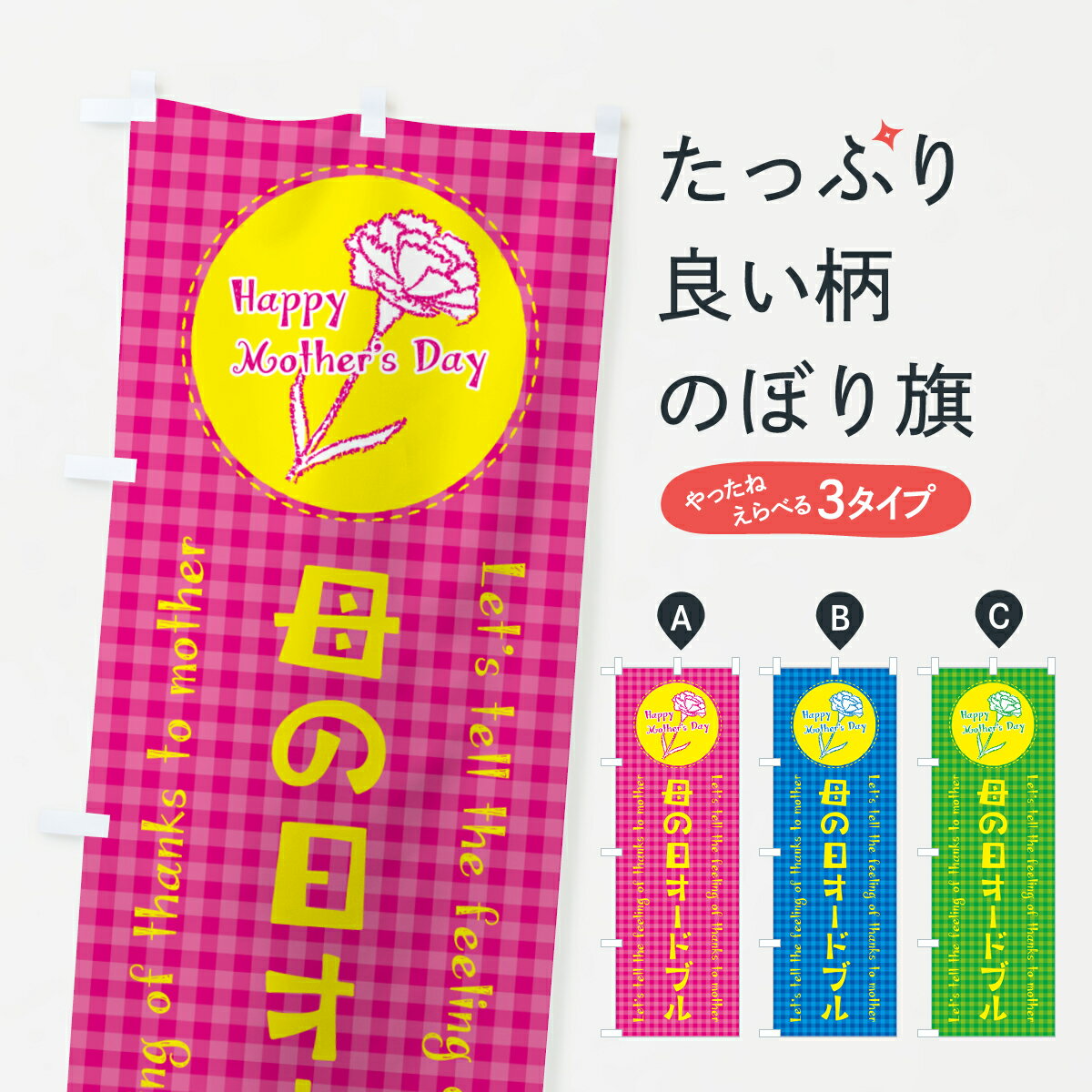 【ネコポス送料360】 のぼり旗 母の日オードブルのぼり 4R78 グッズプロ 【名入れできます+1017円】