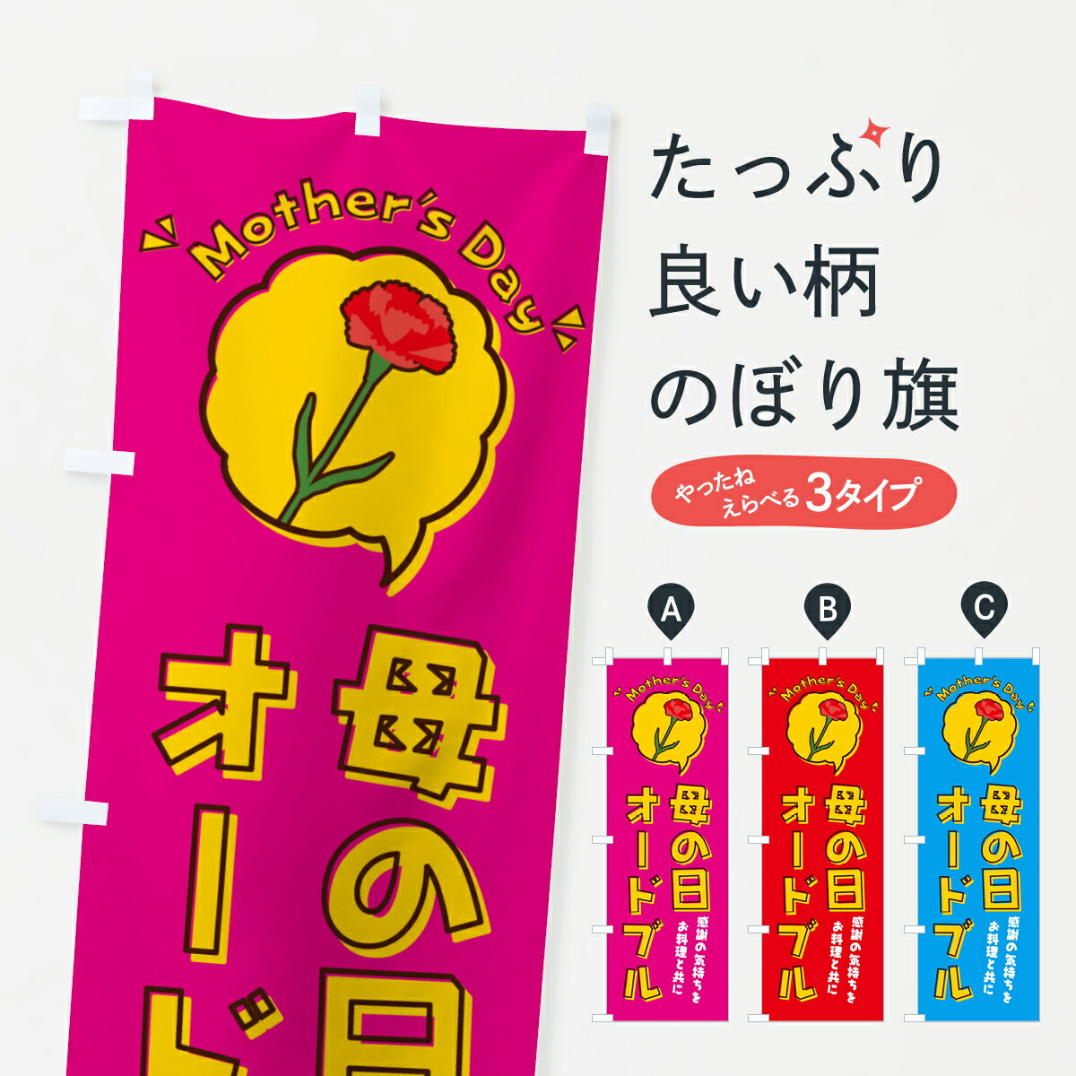 【ネコポス送料360】 のぼり旗 母の日オードブルのぼり 4R79 グッズプロ 【名入れできます+1017円】