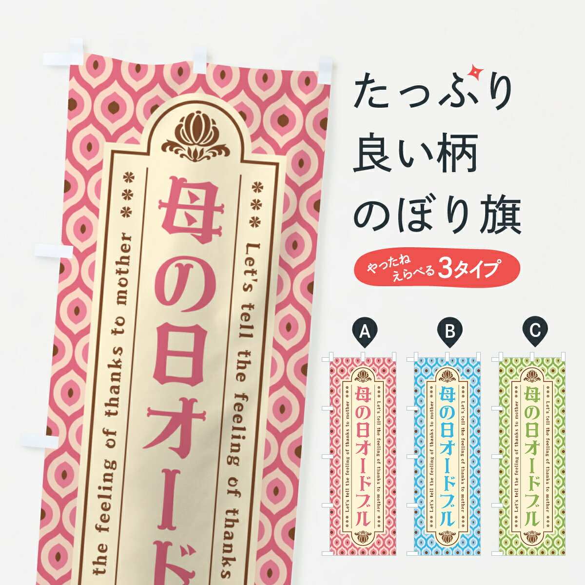 【ネコポス送料360】 のぼり旗 母の日オードブル・レトロのぼり 4R7R グッズプロ 【名入れできます+1017円】