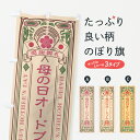 【ネコポス送料360】 のぼり旗 母の日オードブル・レトロ風のぼり 4R7S グッズプロ 【名入れできます+1017円】