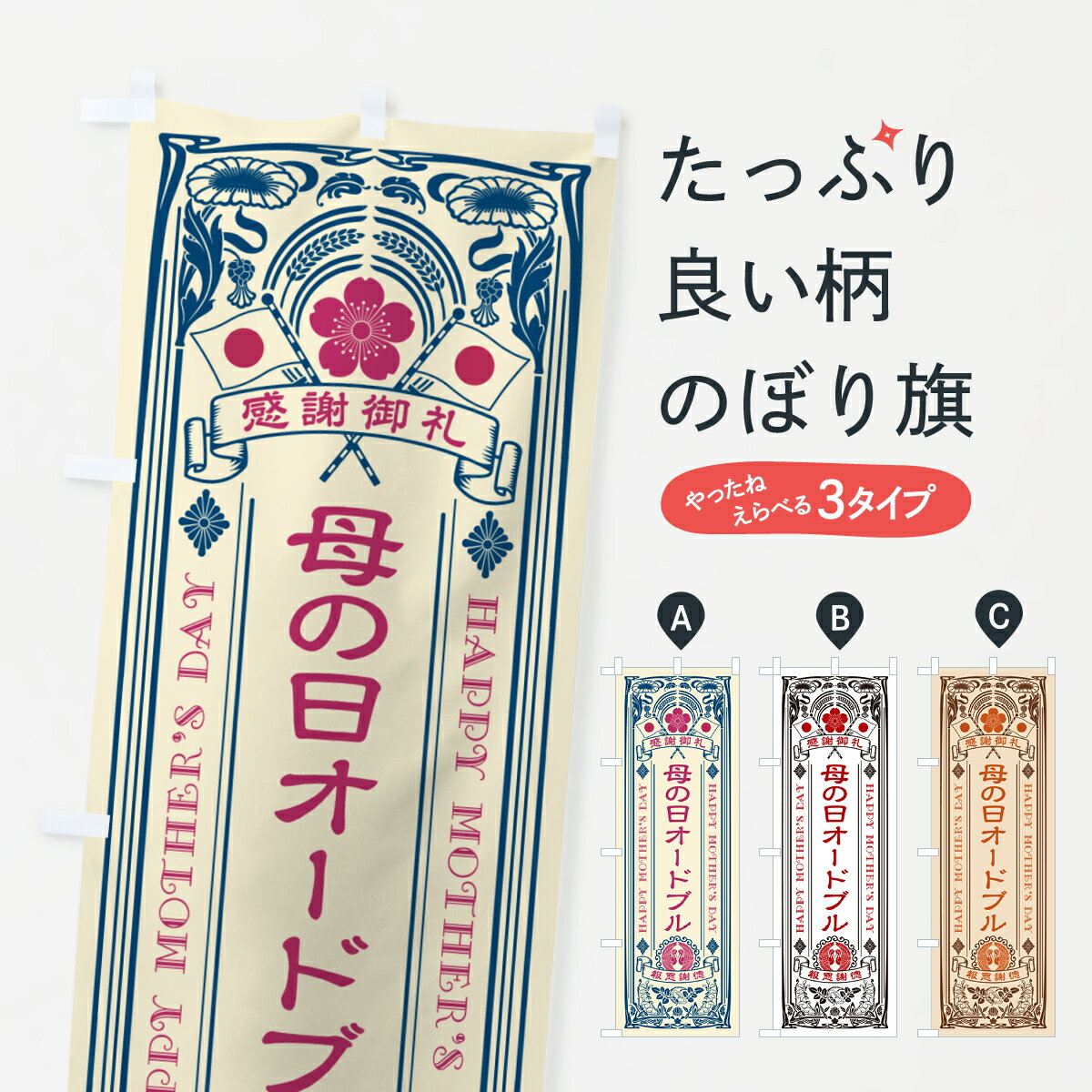 【ネコポス送料360】 のぼり旗 母の日オードブル・レトロ風のぼり 4R7U グッズプロ 【名入れできます+1017円】