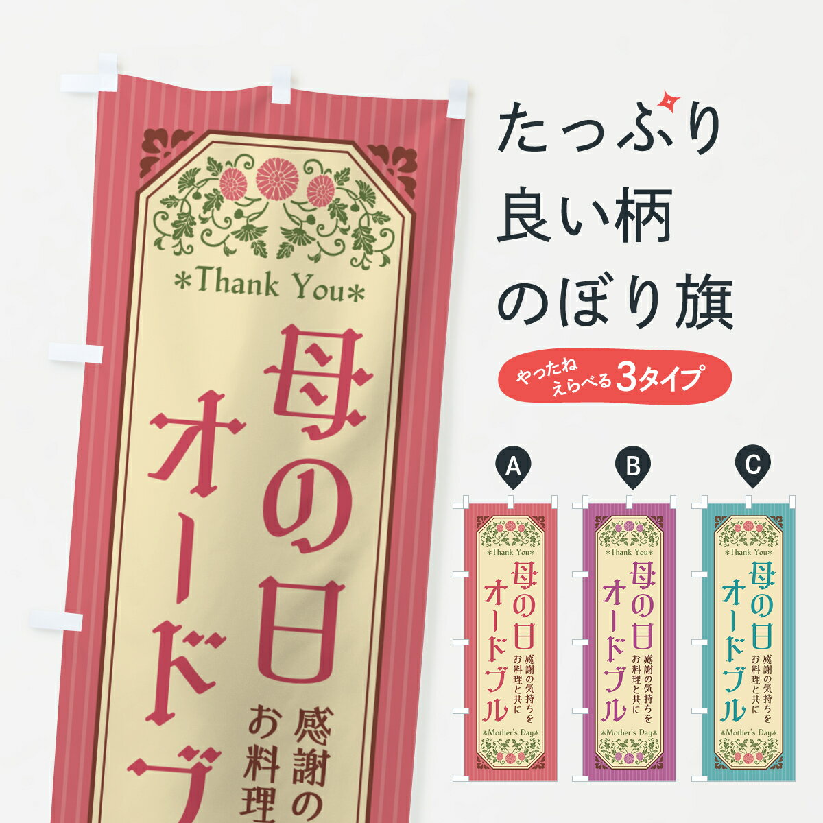 【ネコポス送料360】 のぼり旗 母の日オードブル・レトロ風のぼり 4R14 グッズプロ 【名入れできます+1017円】