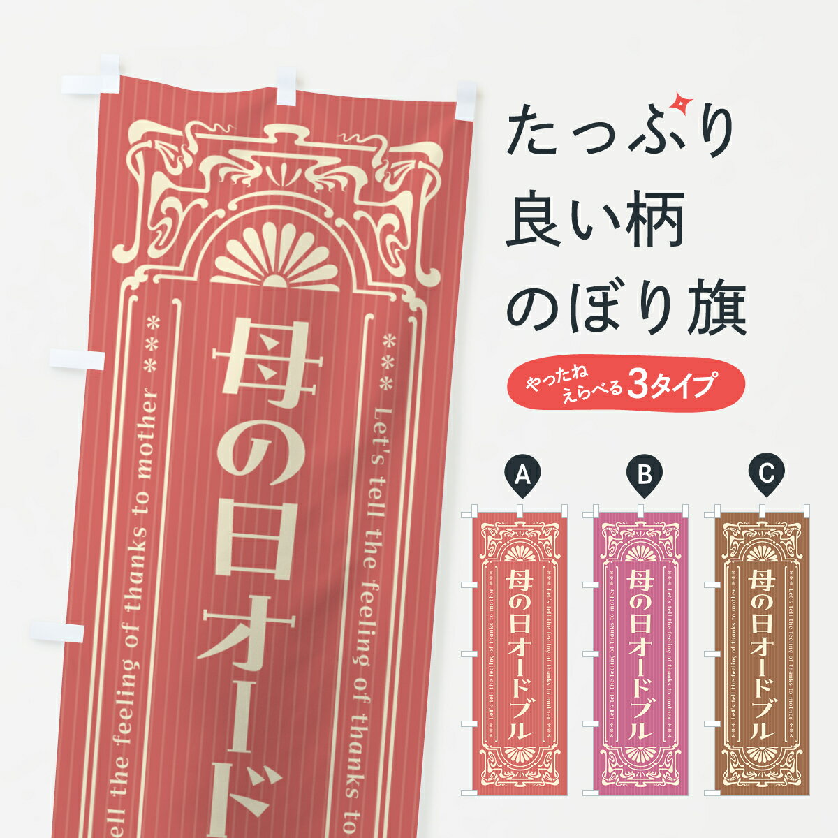 【ネコポス送料360】 のぼり旗 母の日オードブル・レトロ風のぼり 4R1K グッズプロ 【名入れできます+1017円】