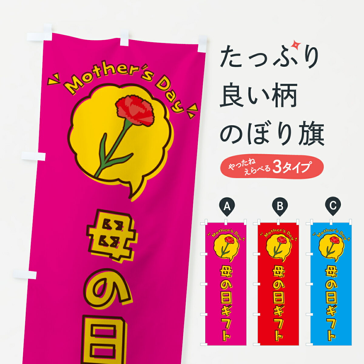 【ネコポス送料360】 のぼり旗 母の日ギフトのぼり 4R1T グッズプロ 【名入れできます+1017円】
