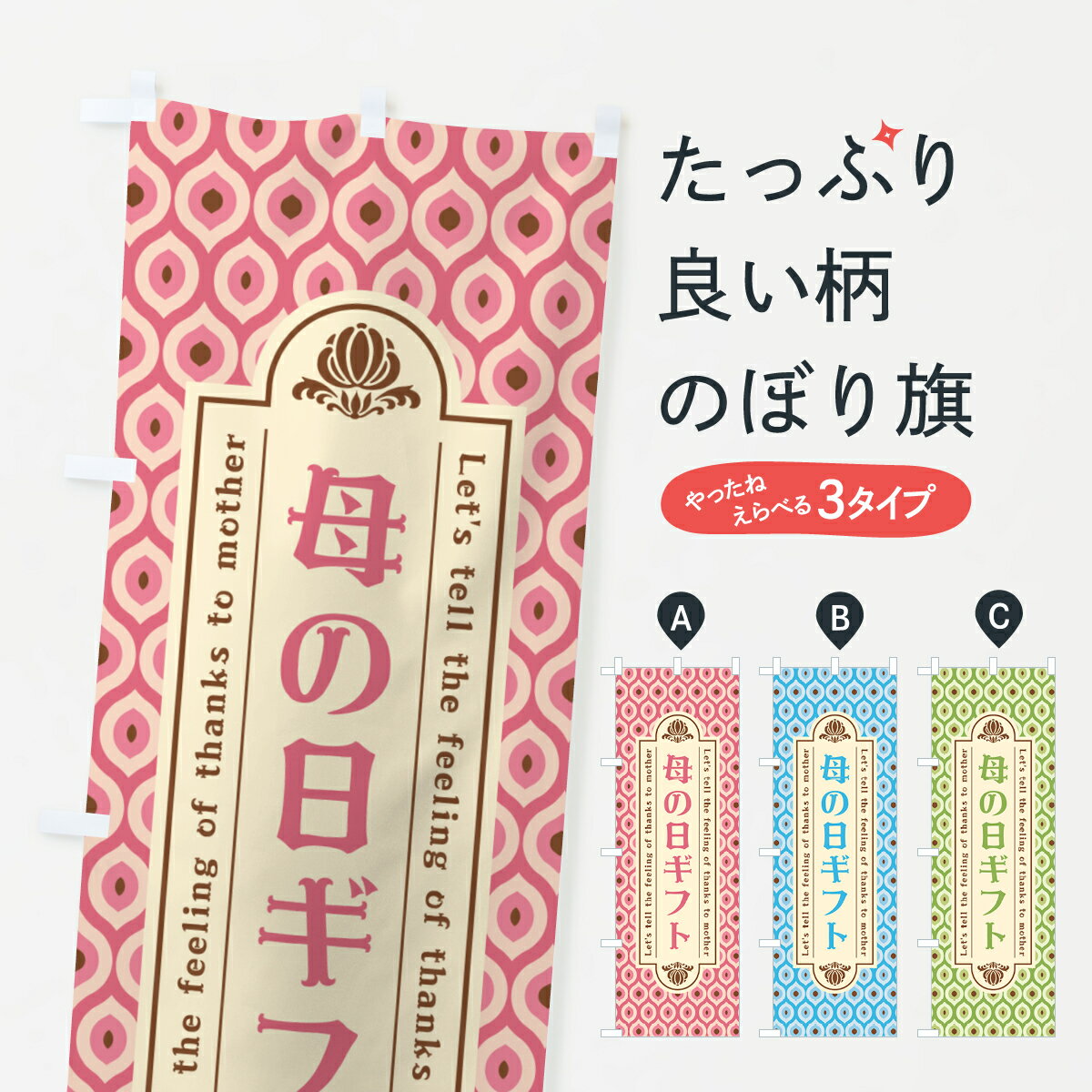 【ネコポス送料360】 のぼり旗 母の日ギフト・レトロのぼり 4R17 グッズプロ 【名入れできます+1017円】