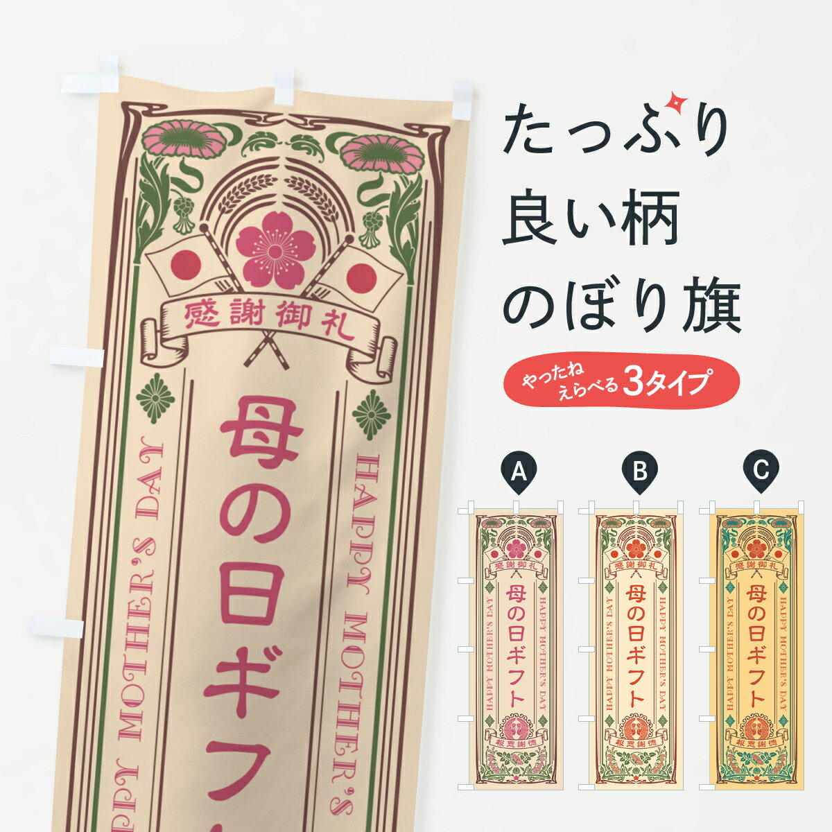 【ネコポス送料360】 のぼり旗 母の日ギフト・レトロ風のぼり 4R12 グッズプロ 【名入れできます+1017円】