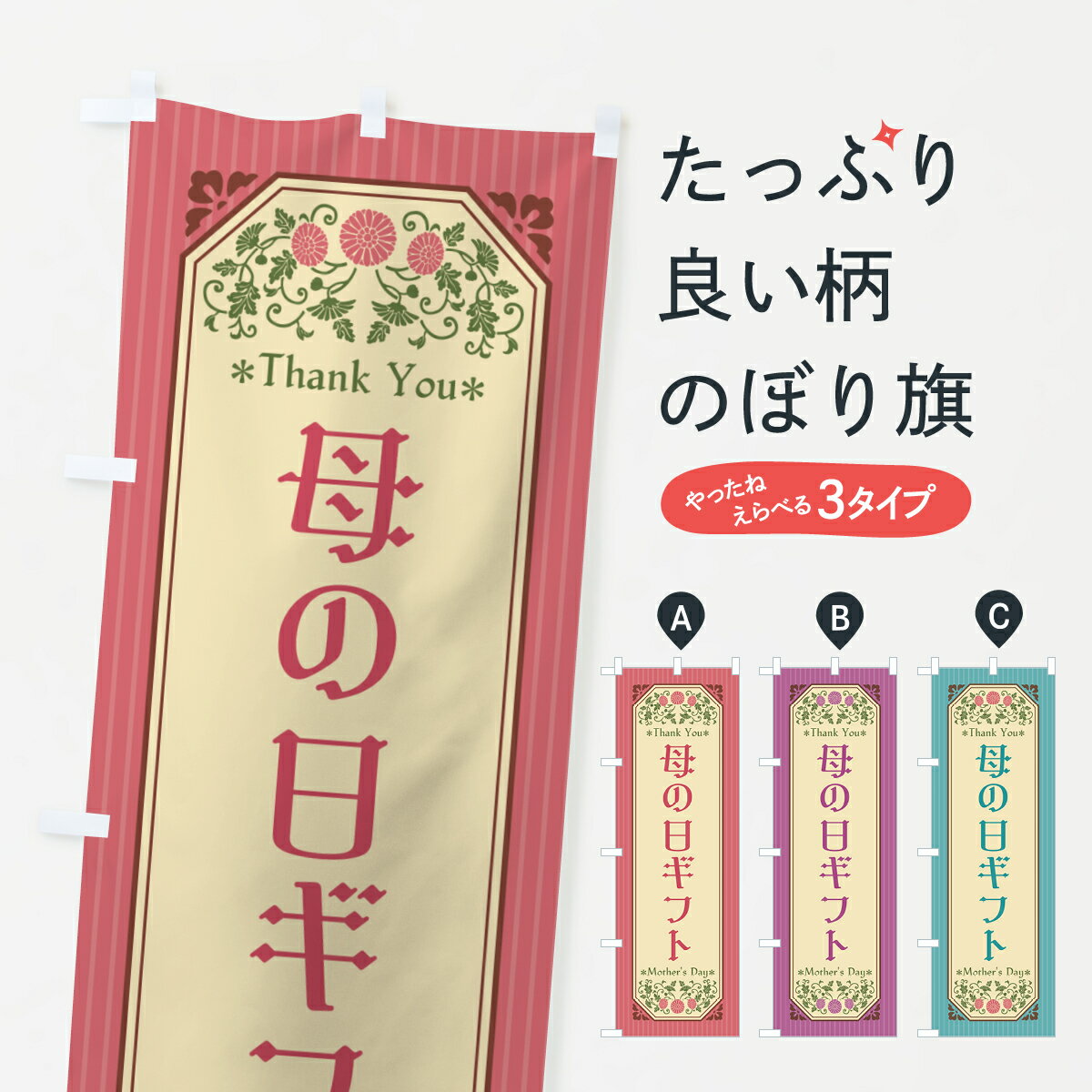 【ネコポス送料360】 のぼり旗 母の日ギフト・レトロ風のぼり 4R13 グッズプロ 【名入れできます+1017円】