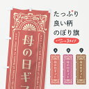 【ネコポス送料360】 のぼり旗 母の日ギフト・レトロ風のぼり 4R1F グッズプロ