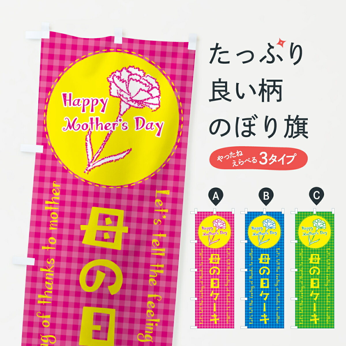 【ネコポス送料360】 のぼり旗 母の日ケーキのぼり 4R1X グッズプロ 【名入れできます+1017円】