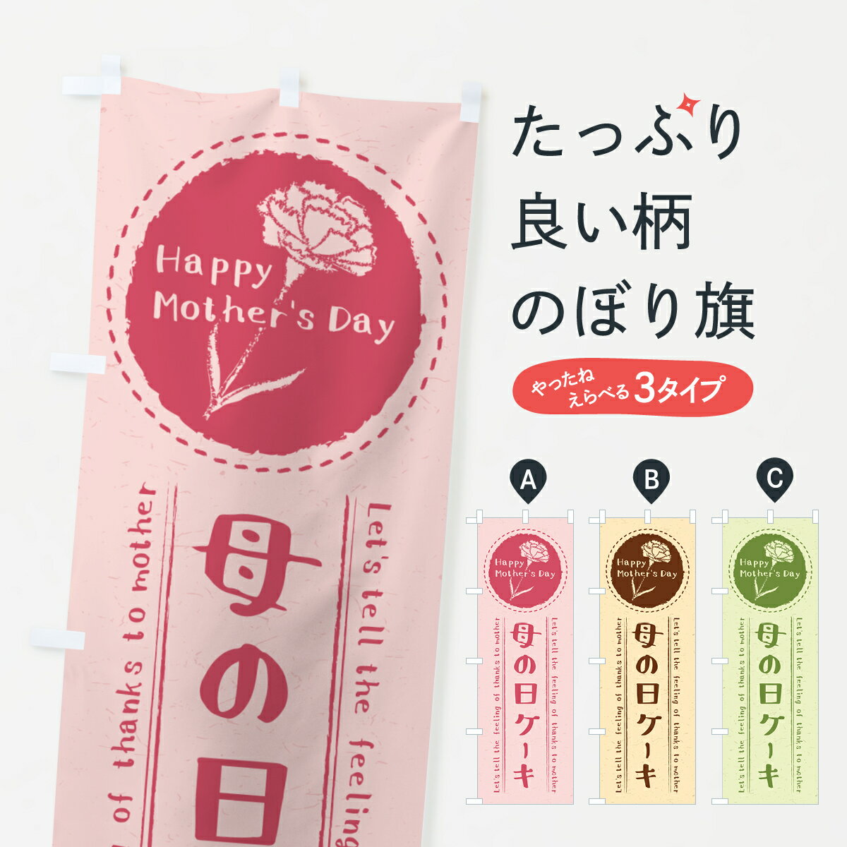 【ネコポス送料360】 のぼり旗 母の日ケーキのぼり 4R1G グッズプロ 【名入れできます+1017円】
