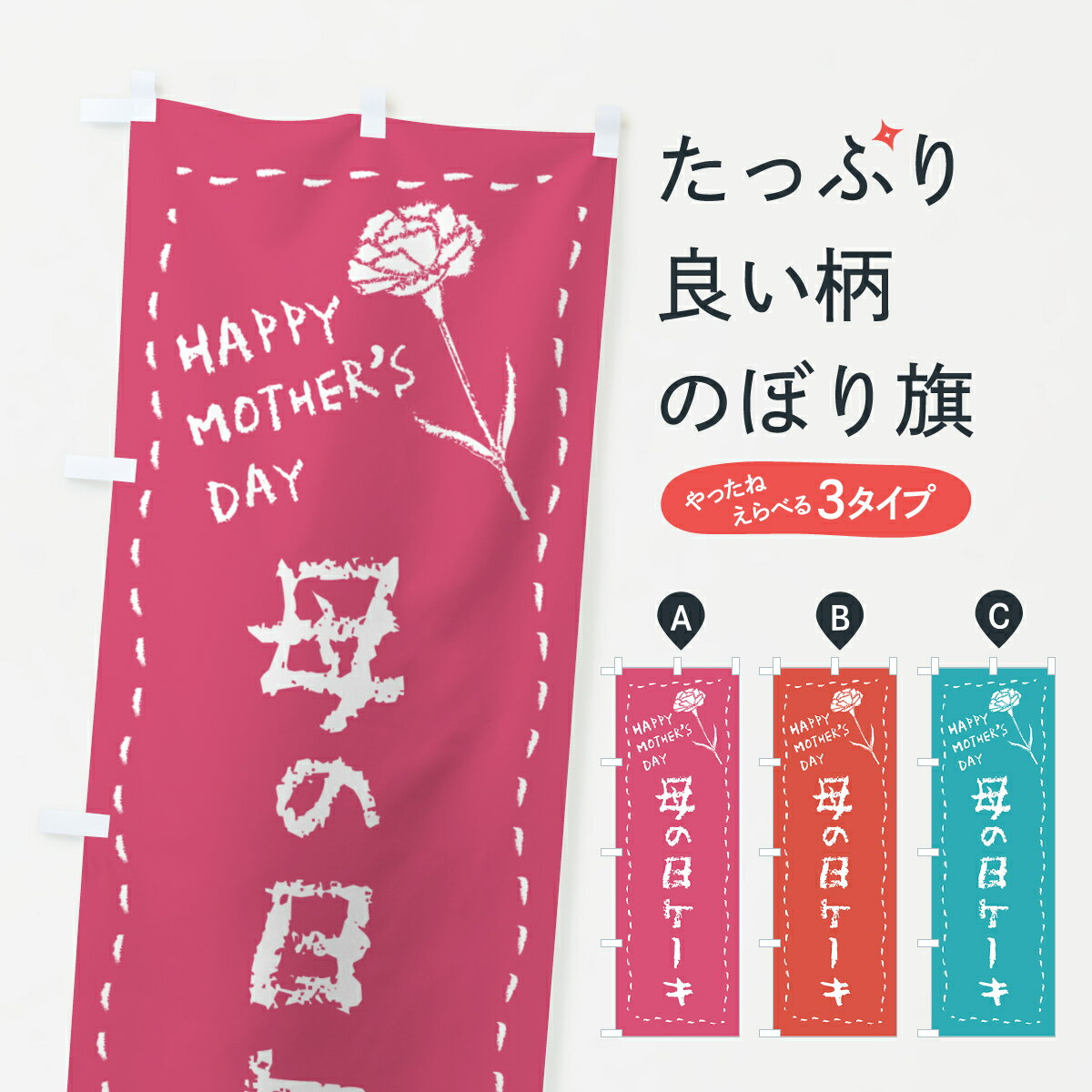 【ネコポス送料360】 のぼり旗 母の日ケーキのぼり 4R1N グッズプロ 【名入れできます+1017円】