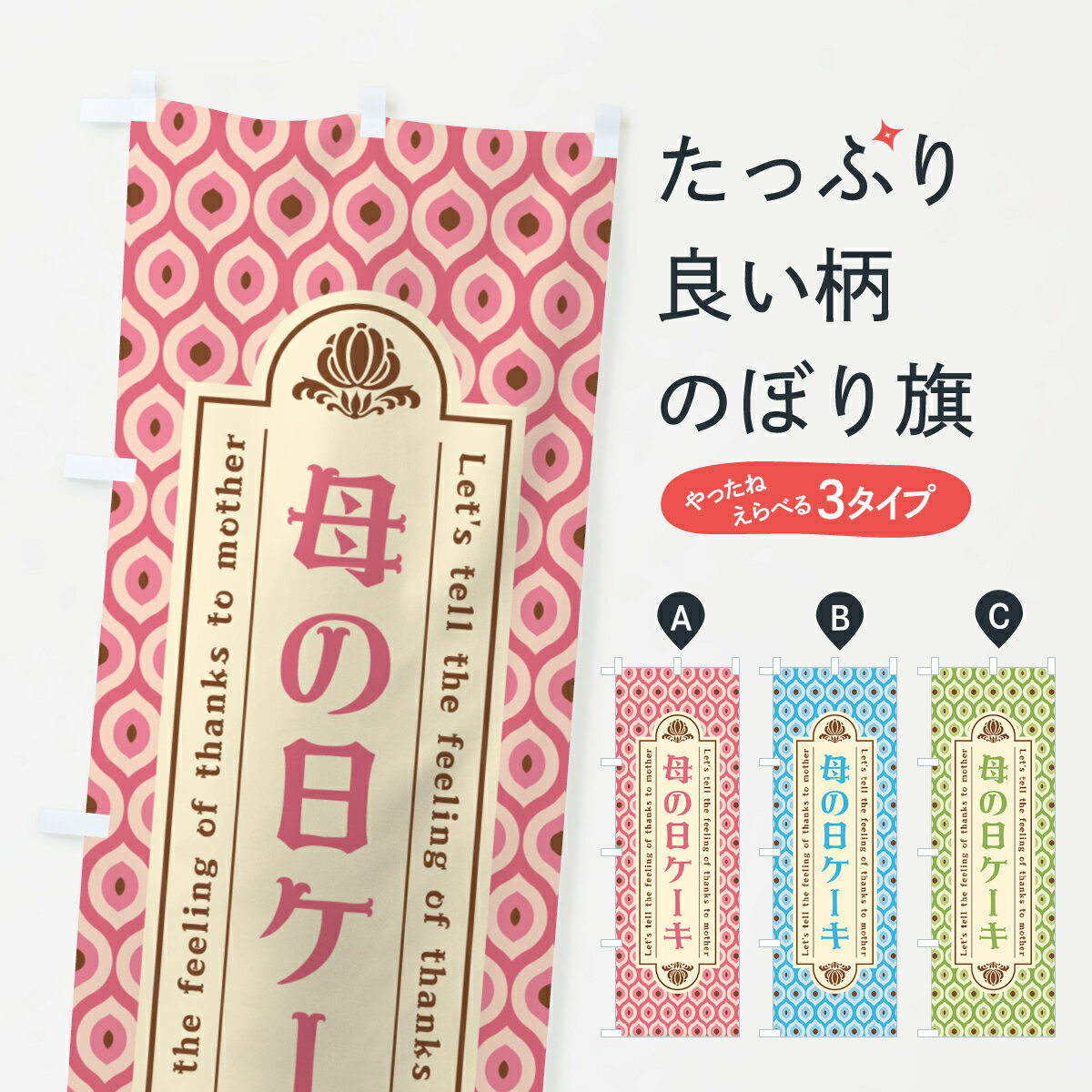 【ネコポス送料360】 のぼり旗 母の日ケーキ・レトロのぼり 4R15 グッズプロ 【名入れできます+1017円】