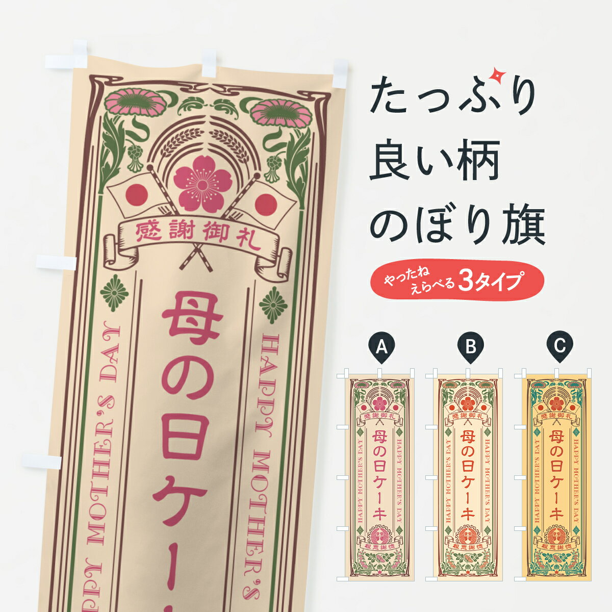 【ネコポス送料360】 のぼり旗 母の日ケーキ・レトロ風のぼり 4R1H グッズプロ 【名入れできます+1017円】