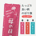 【ネコポス送料360】 のぼり旗 母の日フェアのぼり 4R19 グッズプロ 【名入れできます+1017円】