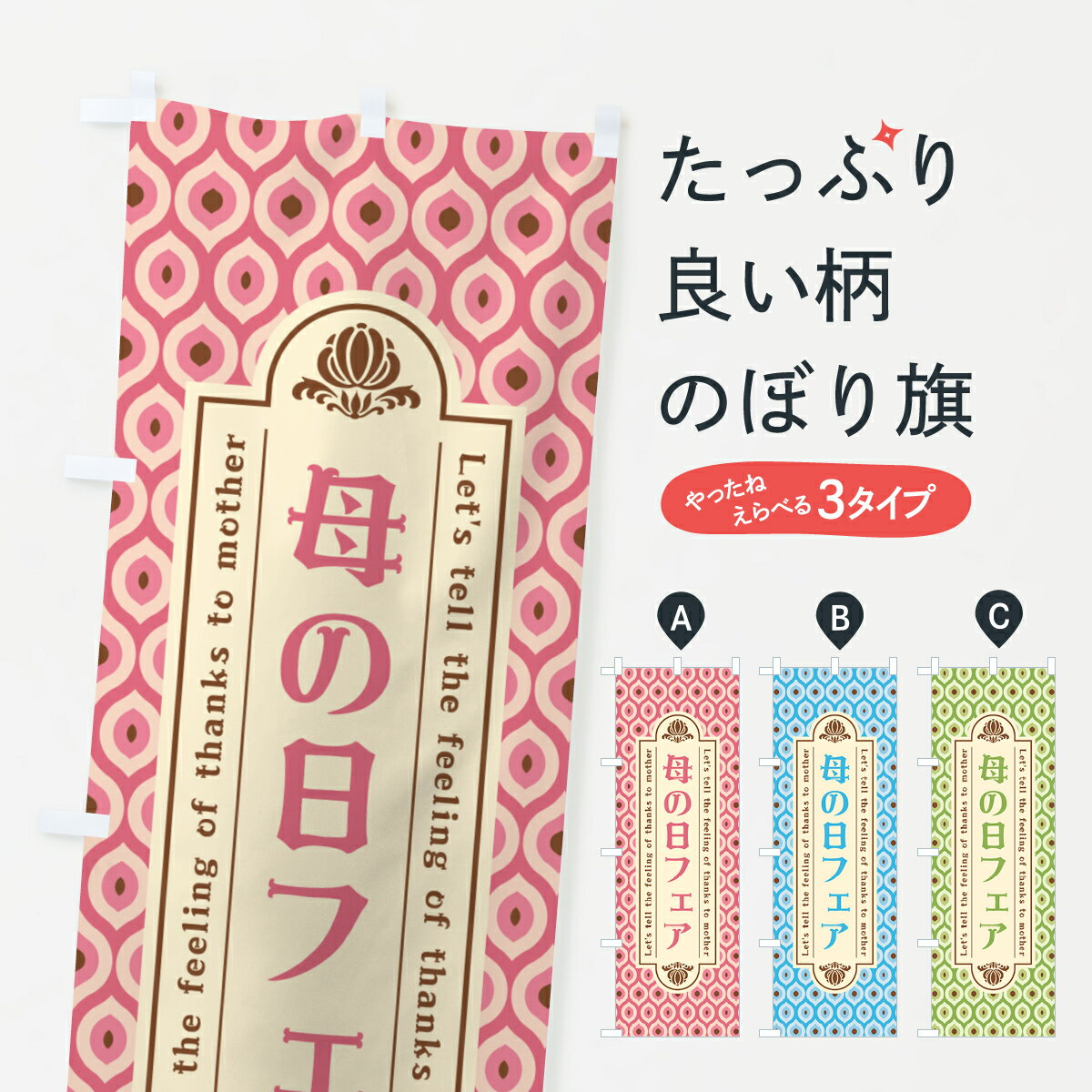 【ネコポス送料360】 のぼり旗 母の日フェア・レトロのぼり 4R1P グッズプロ 【名入れできます+1017円】
