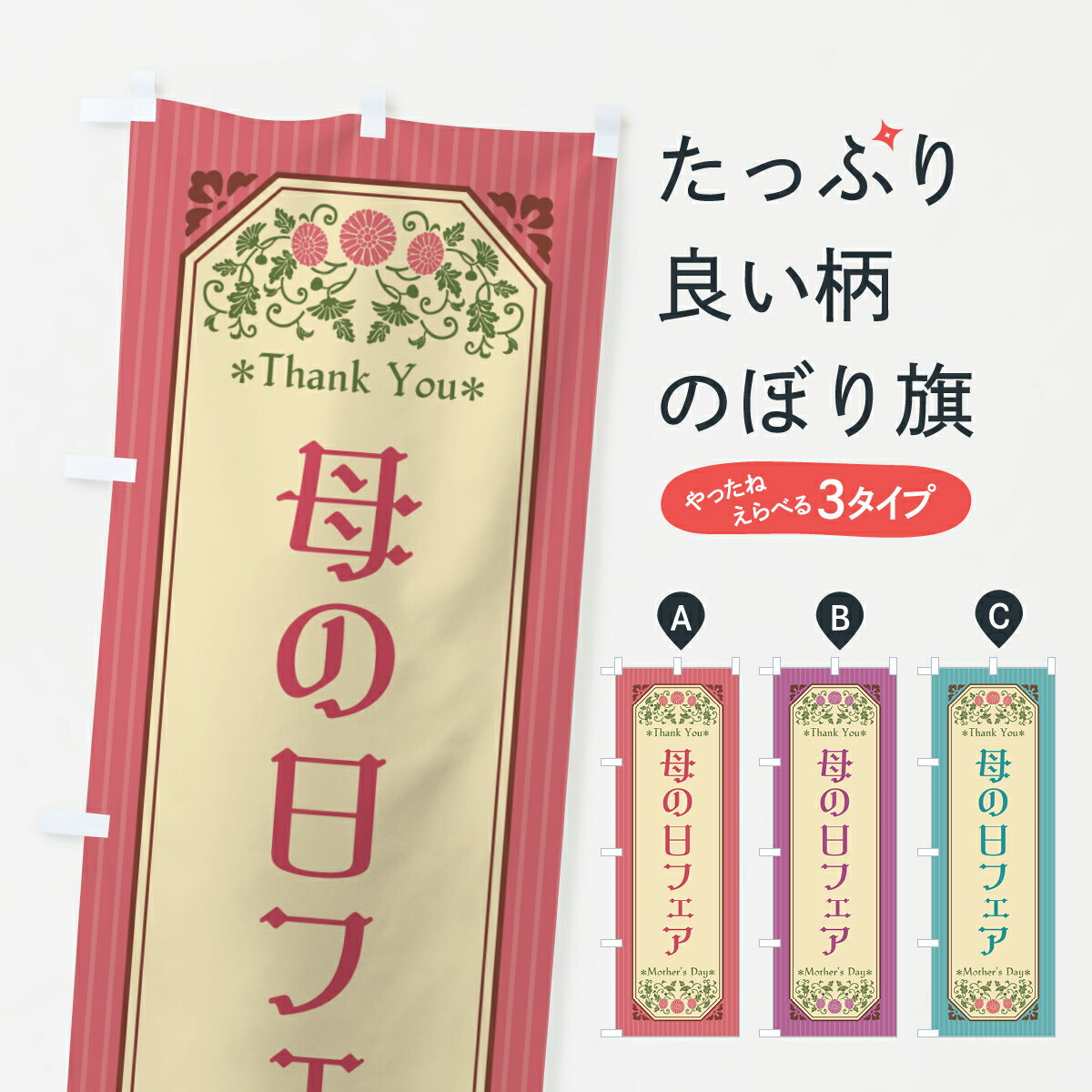 【ネコポス送料360】 のぼり旗 母の日フェア・レトロ風のぼり 4R1U グッズプロ 【名入れできます+1017円】