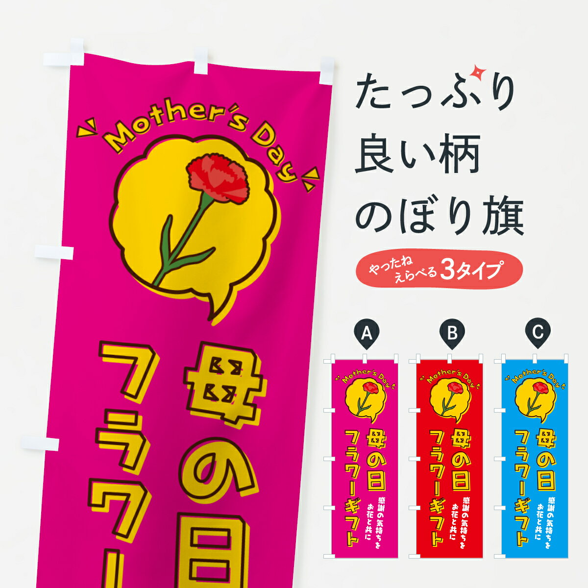【ネコポス送料360】 のぼり旗 母の日フラワーギフトのぼり 4R21 グッズプロ 【名入れできます+1017円】