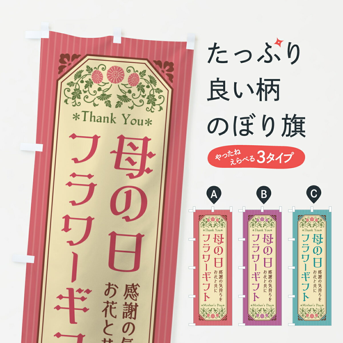 【ネコポス送料360】 のぼり旗 母の日フラワーギフト・レトロ風のぼり 4R2E グッズプロ 【名入れできます+1017円】