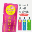【ネコポス送料360】 のぼり旗 母の日フルーツギフトのぼり 4R2F グッズプロ 【名入れできます+1017円】
