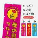 【ネコポス送料360】 のぼり旗 母の日フルーツギフトのぼり 4R2G グッズプロ 【名入れできます+1017円】