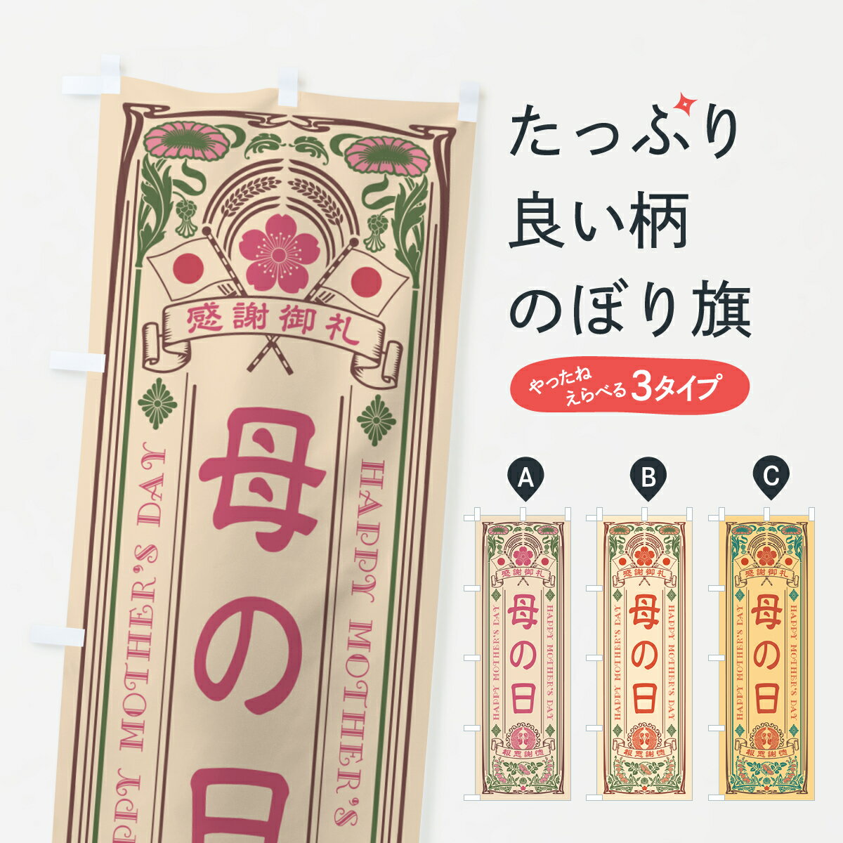 【ネコポス送料360】 のぼり旗 母の日・レトロ風のぼり 4R2C グッズプロ 【名入れできます+1017円】