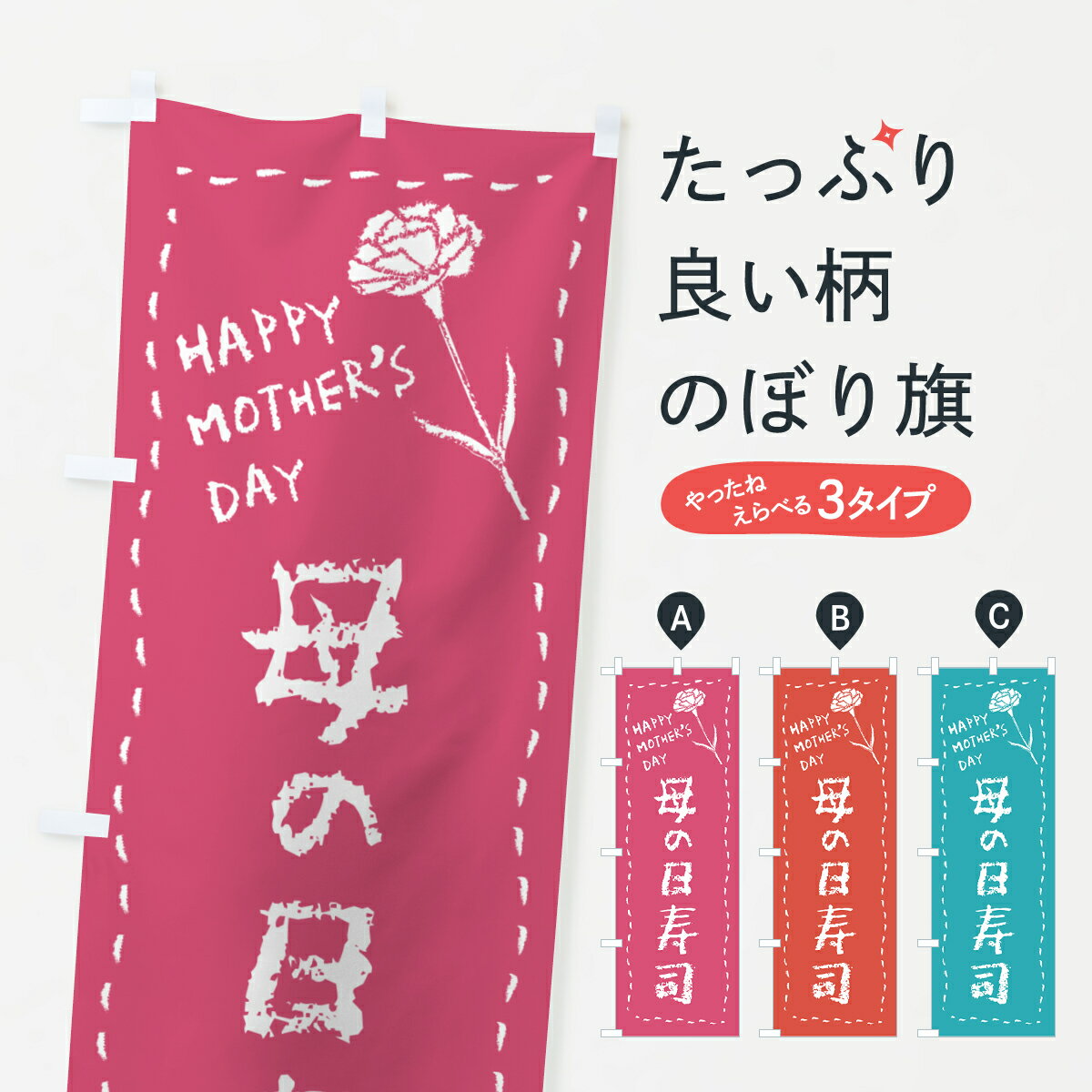 【ネコポス送料360】 のぼり旗 母の日寿司のぼり 4R2U グッズプロ 【名入れできます+1017円】