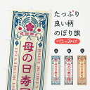 【ネコポス送料360】 のぼり旗 母の日寿司・レトロ風のぼり 4R30 グッズプロ 【名入れできます+1017円】