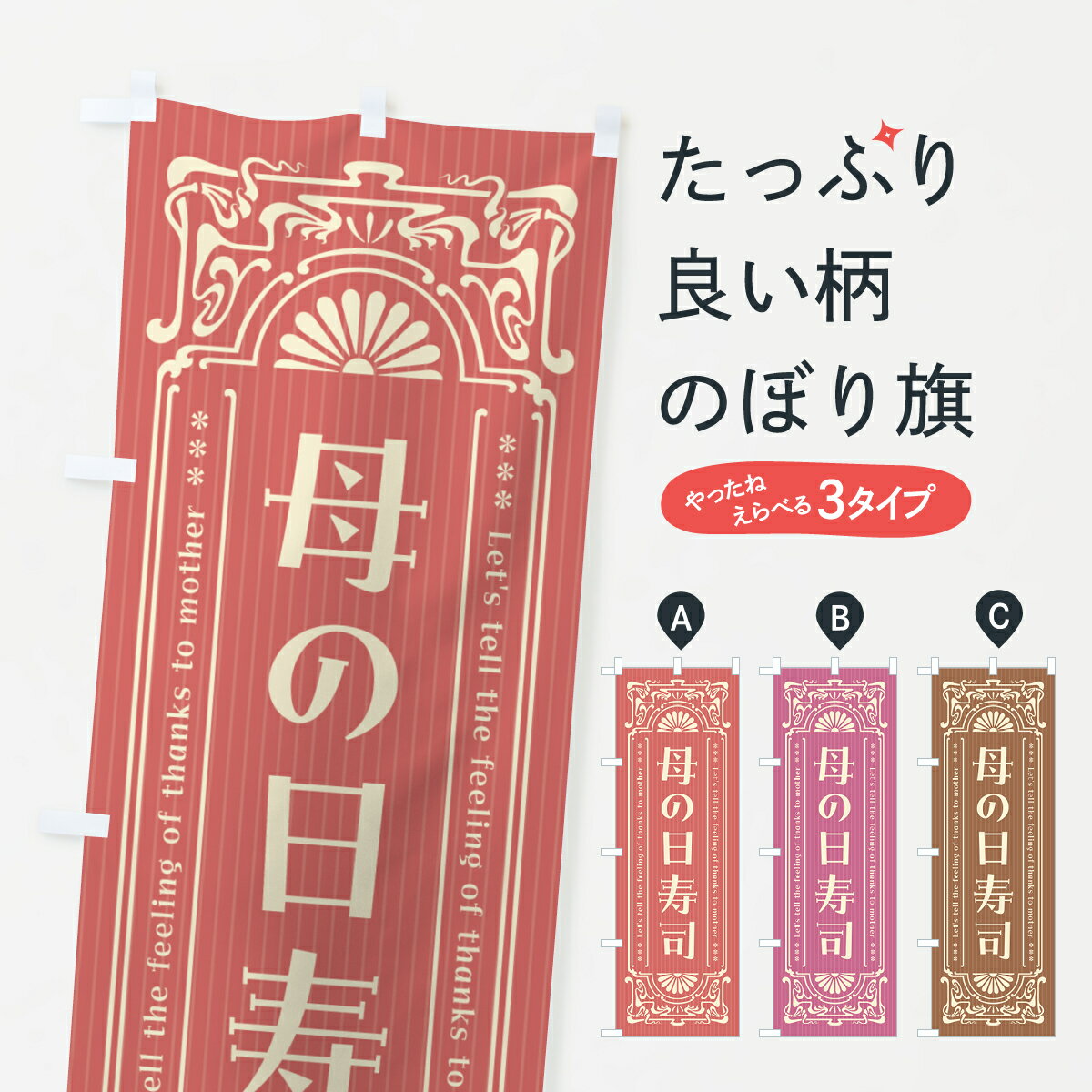 【ネコポス送料360】 のぼり旗 母の日寿司・レトロ風のぼり 4R3T グッズプロ 【名入れできます+1017円】