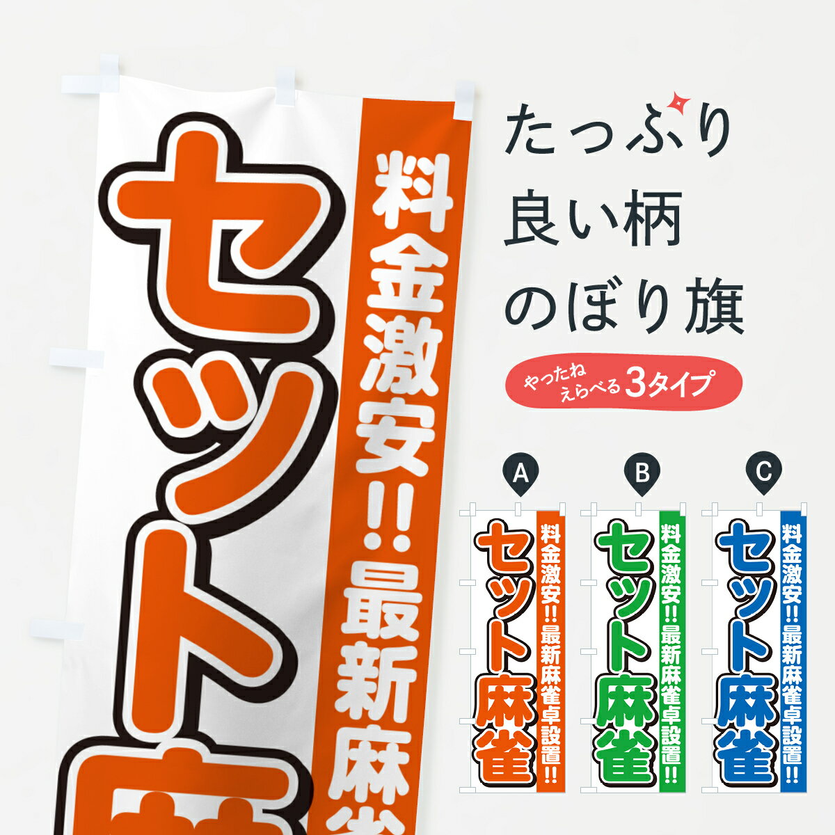 【ネコポス送料360】 のぼり旗 セット麻雀のぼり 4R37 アミューズメント グッズプロ 【名入れできます+..