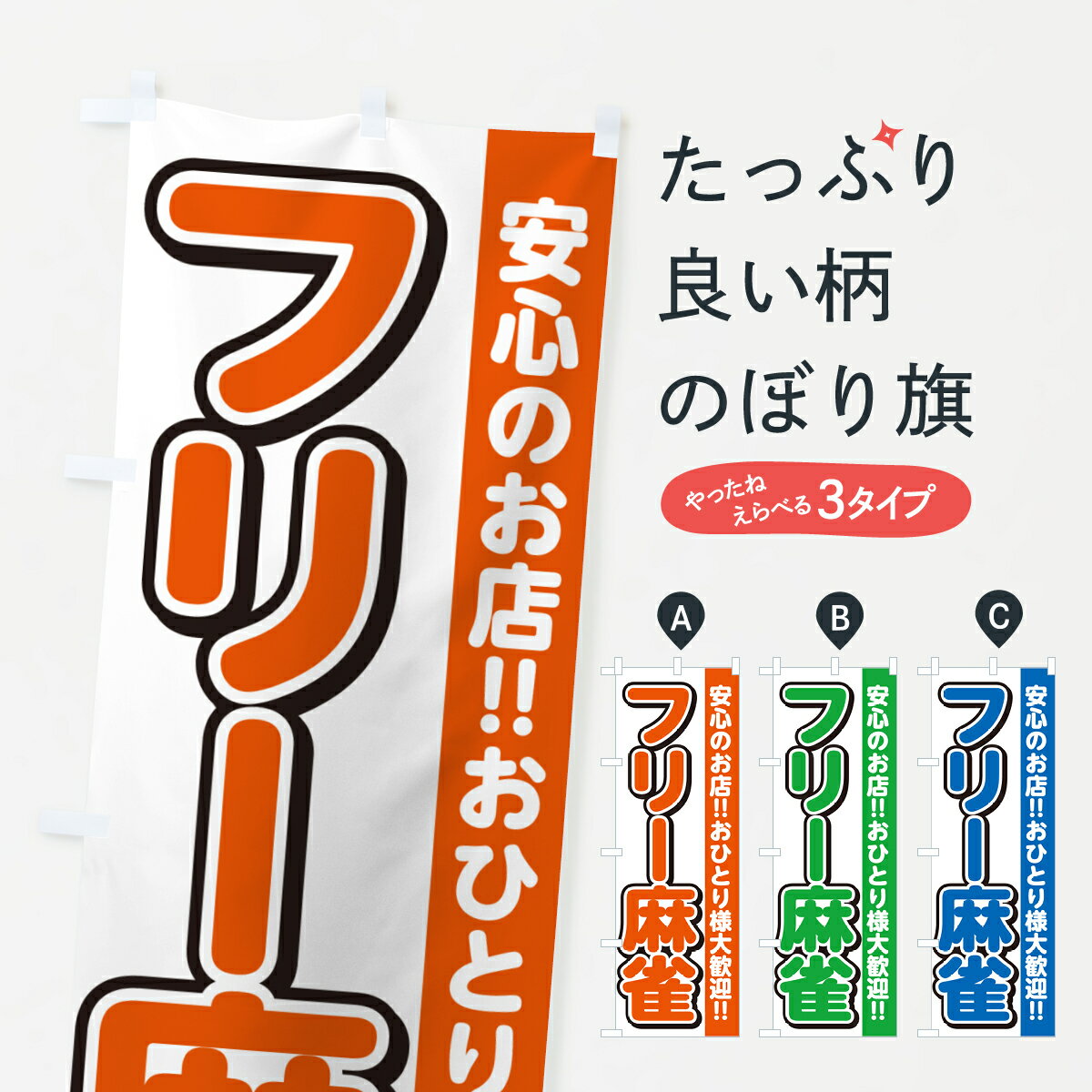 【ネコポス送料360】 のぼり旗 フリー麻雀のぼり 4R32 アミューズメント グッズプロ 【名入れできます+..