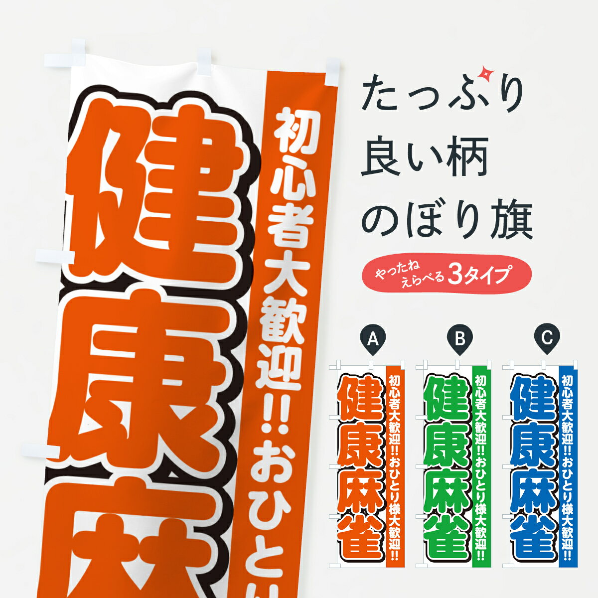 【ネコポス送料360】 のぼり旗 健康麻雀のぼり 4R33 マッサージ・整体 グッズプロ 【名入れできます+10..