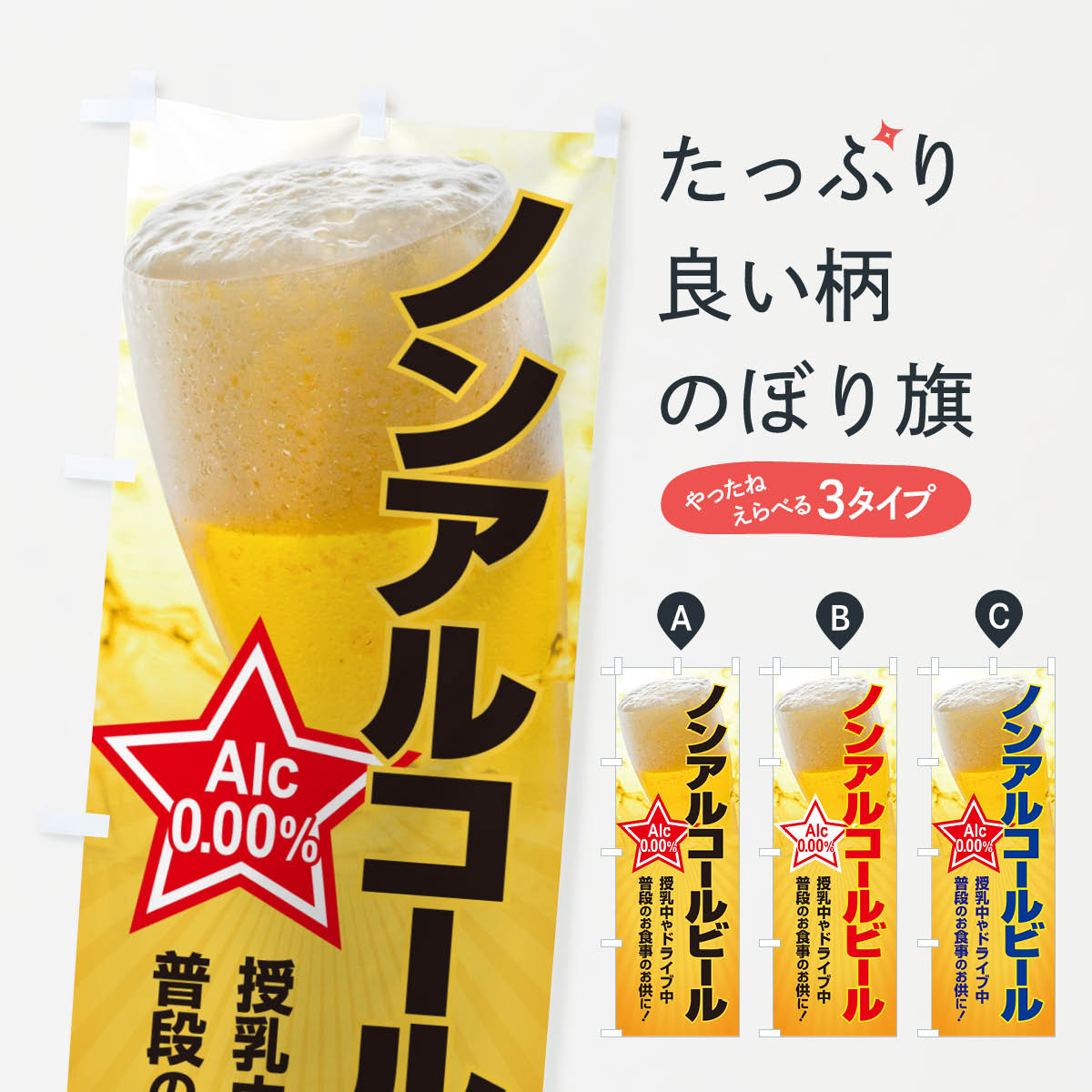 【ネコポス送料360】 のぼり旗 ノンアルコールビール・ノンアルビール・酒のぼり 4R3L グッズプロ 【名..