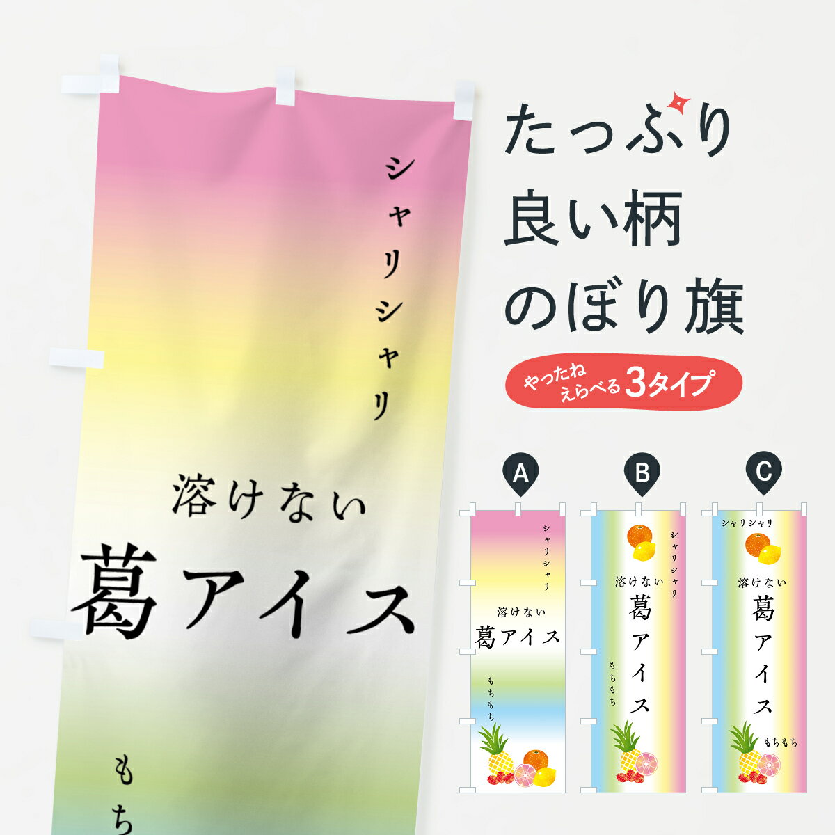 【ネコポス送料360】 のぼり旗 葛餅アイス・葛アイスのぼり 4R3U アイスクリーム グッズプロ 【名入れ..