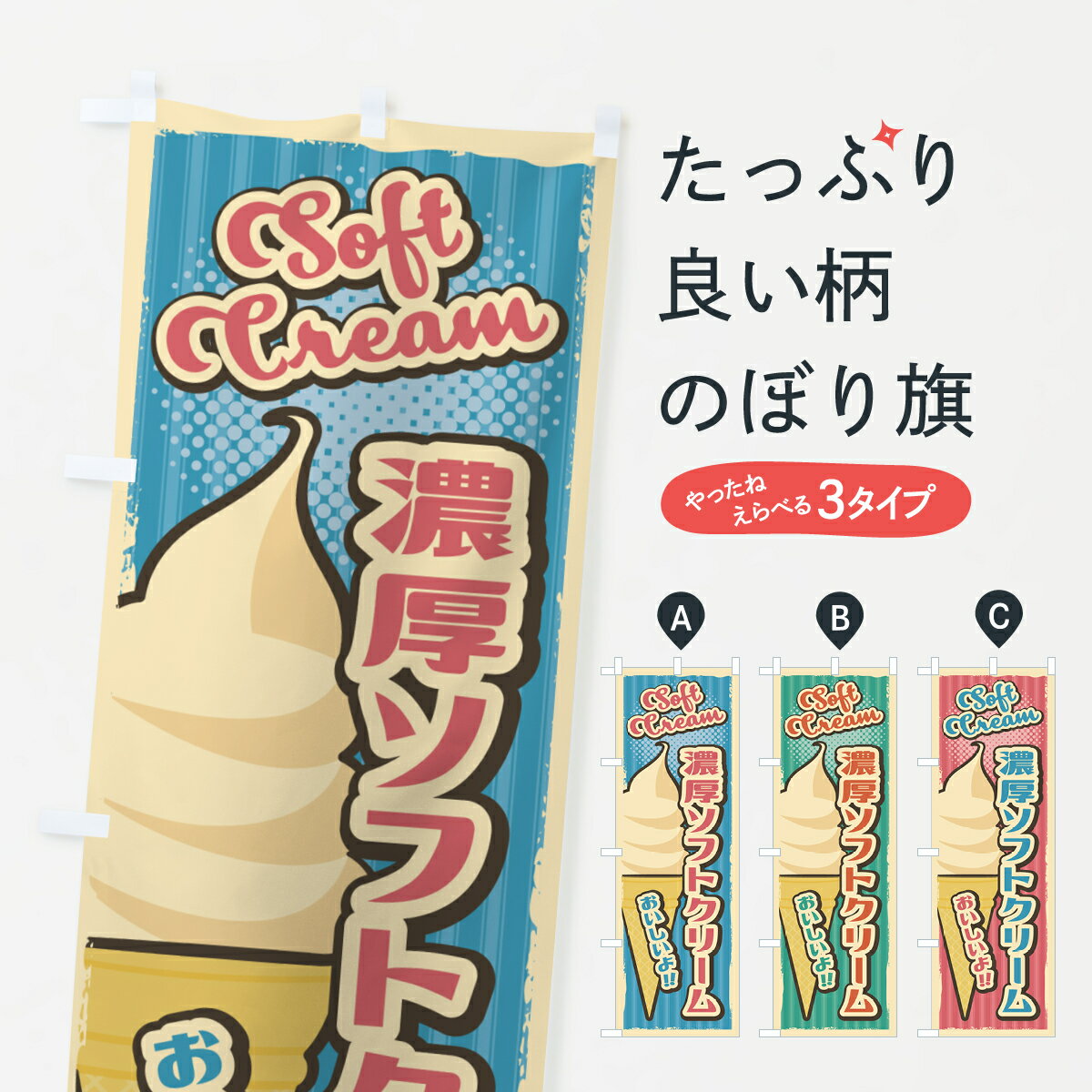 【ネコポス送料360】 のぼり旗 濃厚ソフトクリーム・レトロ風のぼり 4RFE グッズプロ 【名入れできます+1017円】