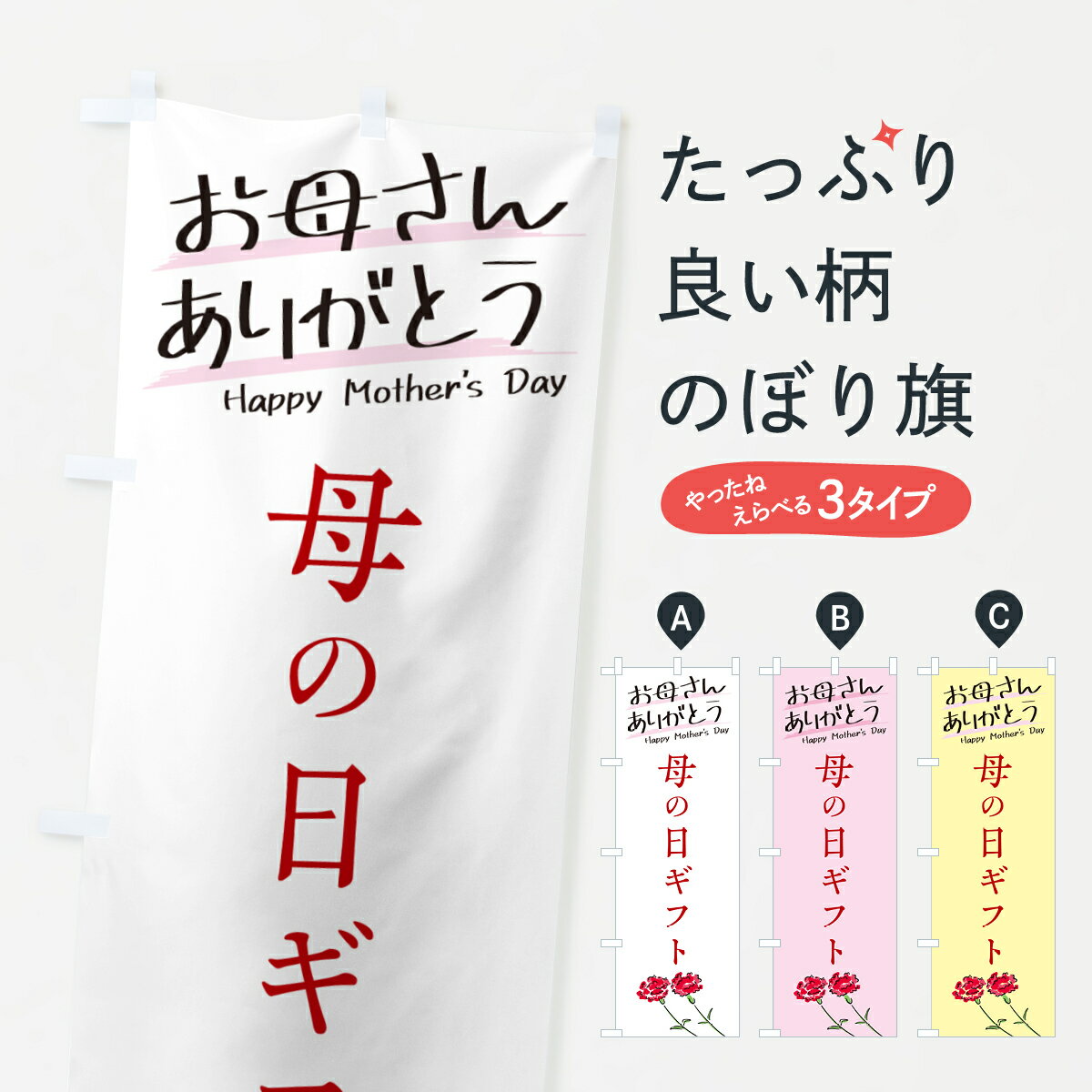 【ネコポス送料360】 のぼり旗 母の日ギフトのぼり 4RFP グッズプロ 【名入れできます+1017円】
