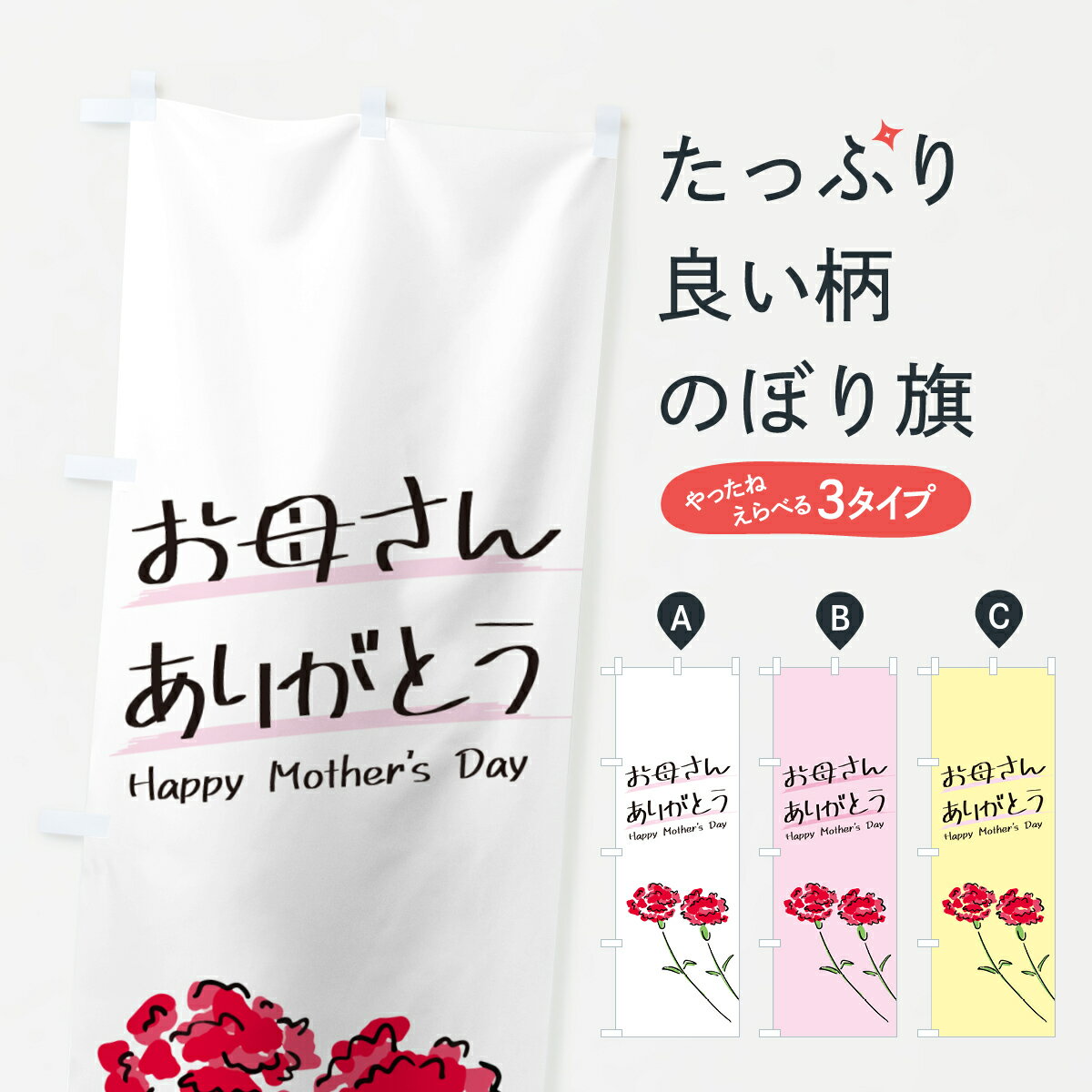 【ネコポス送料360】 のぼり旗 母の日・お母さんありがとうのぼり 4RFR グッズプロ 【名入れできます+1017円】