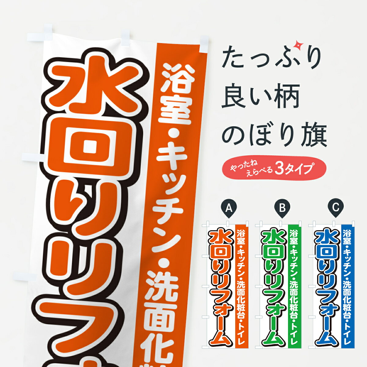 【ネコポス送料360】 のぼり旗 水回りリフォームのぼり 4RFU グッズプロ 【名入れできます+1017円】