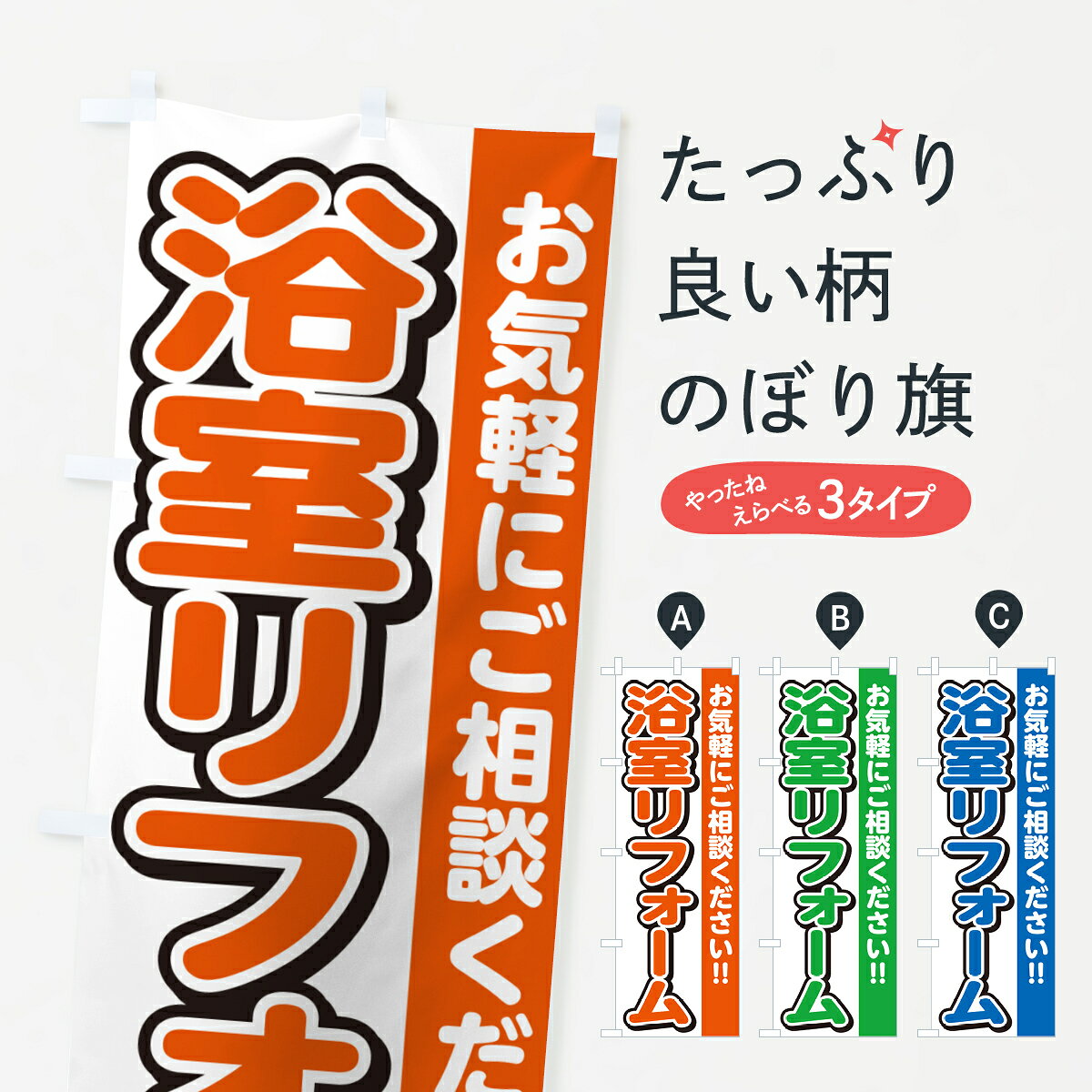 【ネコポス送料360】 のぼり旗 浴室リフォームのぼり 4R40 グッズプロ 【名入れできます+1017円】...