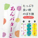  のぼり旗 あんバターどら焼き・和菓子のぼり 4R4T グッズプロ グッズプロ