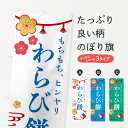 【ネコポス送料360】 のぼり旗 わらび餅・和菓子のぼり 4R4F お餅・餅菓子 グッズプロ グッズプロ