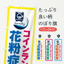 【ネコポス送料360】 のぼり旗 コインランドリー・花粉症対策のぼり 4R4W コインランドリー店 グッズプロ 【名入れできます+1017円】