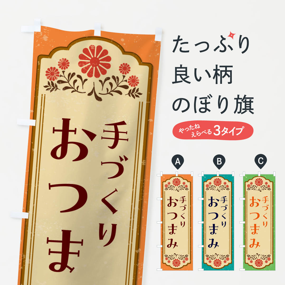 【ネコポス送料360】 のぼり旗 手づくりおつまみ・居酒屋のぼり 4R4U グッズプロ