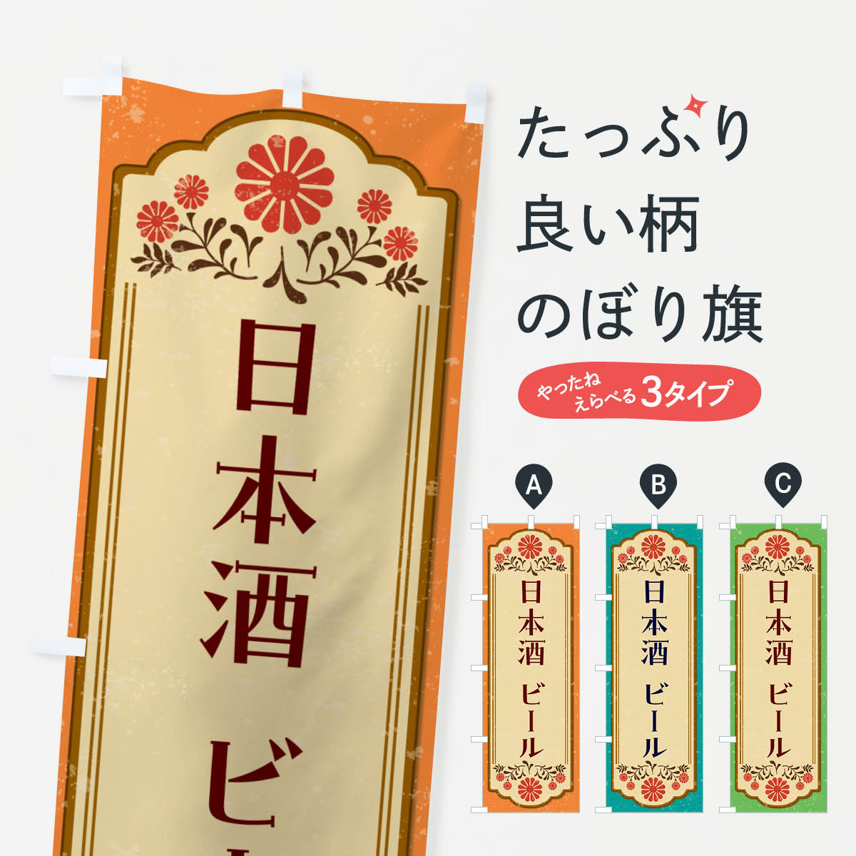 楽天グッズプロ【ネコポス送料360】 のぼり旗 日本酒・ビール・居酒屋のぼり 4RG4 日本酒・お酒 グッズプロ グッズプロ