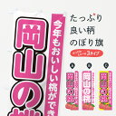 【ネコポス送料360】 のぼり旗 岡山の桃 もものぼり 4RG7 果物 グッズプロ グッズプロ