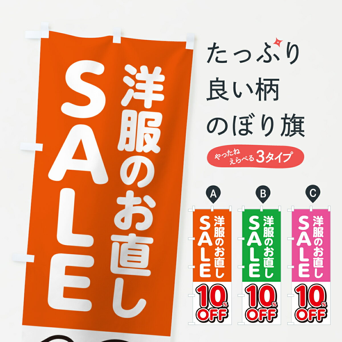 【ネコポス送料360】 のぼり旗 洋服のお直し10%OFF・セール・SALEのぼり 4RGF 衣服リフォーム グッズプロ 【名入れできます+1017円】