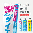 【ネコポス送料360】 のぼり旗 メンズダイエット・メンズエステ・メンズサロンのぼり 4RA0 グッズプロ 【名入れできます+1017円】