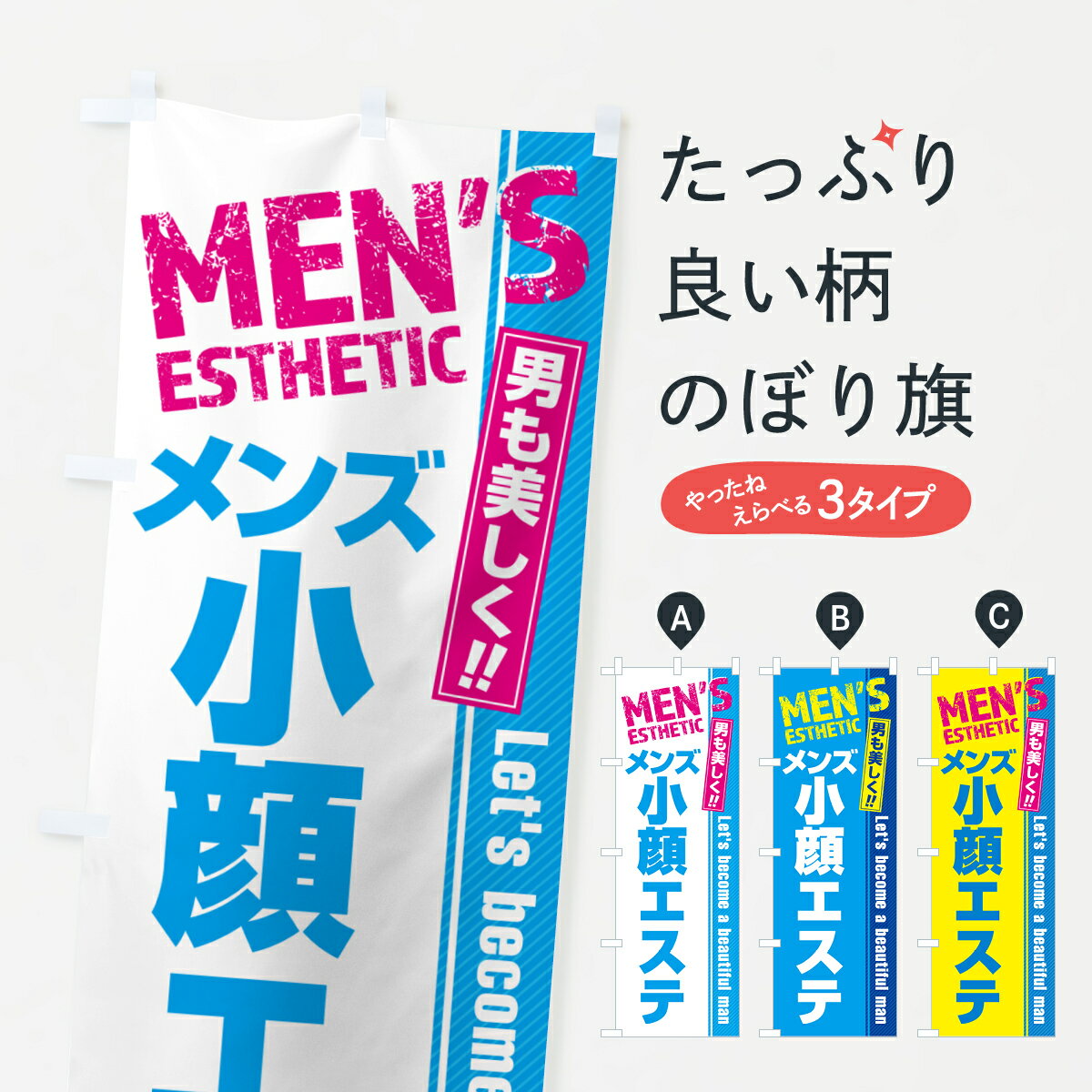 【ネコポス送料360】 のぼり旗 メンズ小顔エステ・メンズエステ・メンズサロンのぼり 4RA7 エステサロン グッズプロ 【名入れできます+1017円】