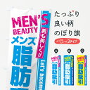 【ネコポス送料360】 のぼり旗 メンズ脂肪吸引・美容整形のぼり 4RAE 皮膚科・美容外科 グッズプロ 【名入れできます+1017円】