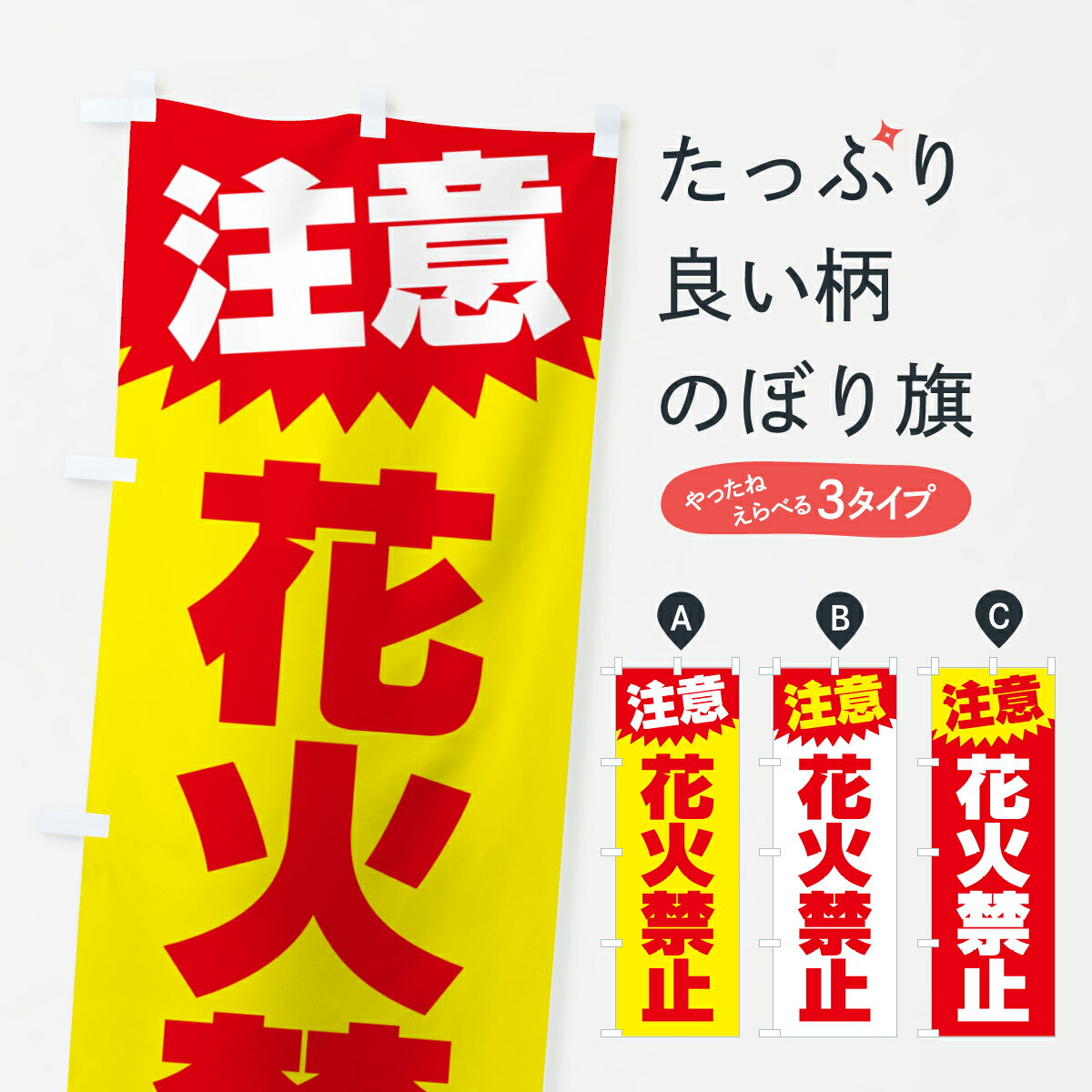 【ネコポス送料360】 のぼり旗 花火禁止・注意・危険・厳禁のぼり 4RA8 防災対策 グッズプロ 【名入れできます+1017円】