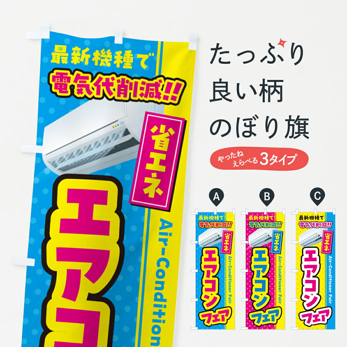 乐天商城 - 【ネコポス送料360】 のぼり旗 エアコンフェア・省エネ・電気代削減のぼり 4RN1 グッズプロ 【名入れできます+1017円】